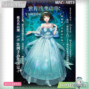 【Hpoi定金】MAGI ARTS 命运石之门 石头门 椎名 真由理 手办