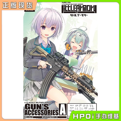 【Hpoi现货】TOMYTEC 小军械库 LD020 枪械配件A 再版 拼装模型