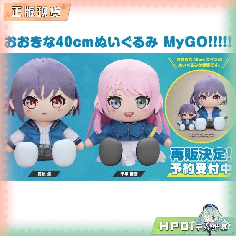 GSC BanG Dream MyGO 高松灯 千早爱音 大号毛绒玩偶