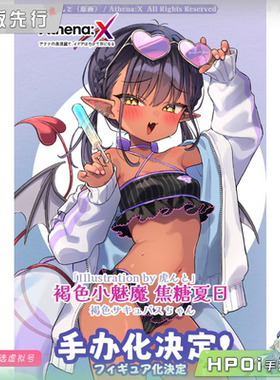【Hpoi定金】Athena:X 褐色小魅魔 焦糖夏日 手办