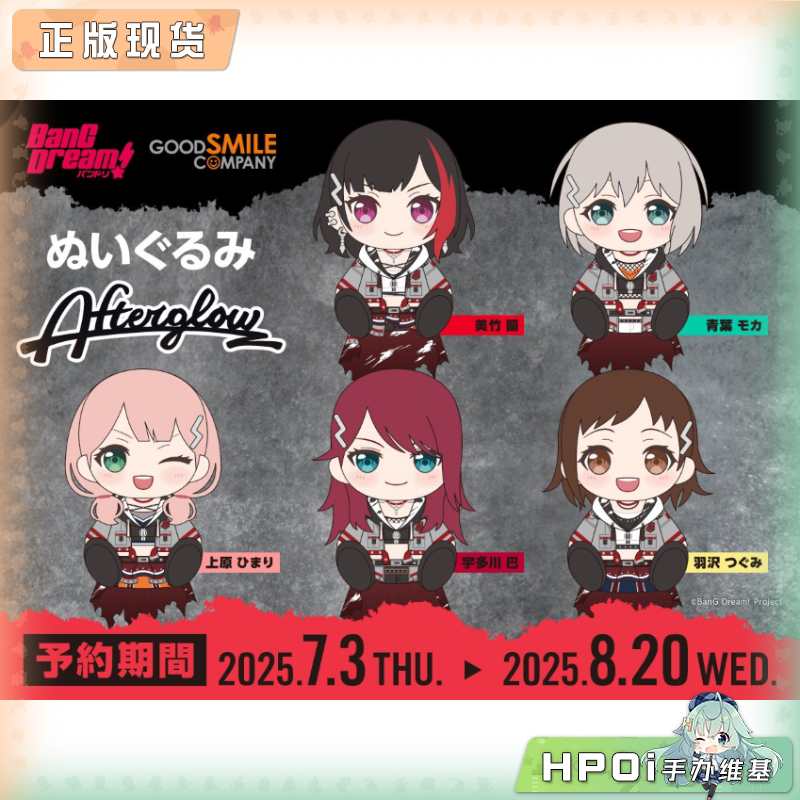 GSC BanG Dream 邦邦 Afterglow 队服 坐姿毛绒玩偶