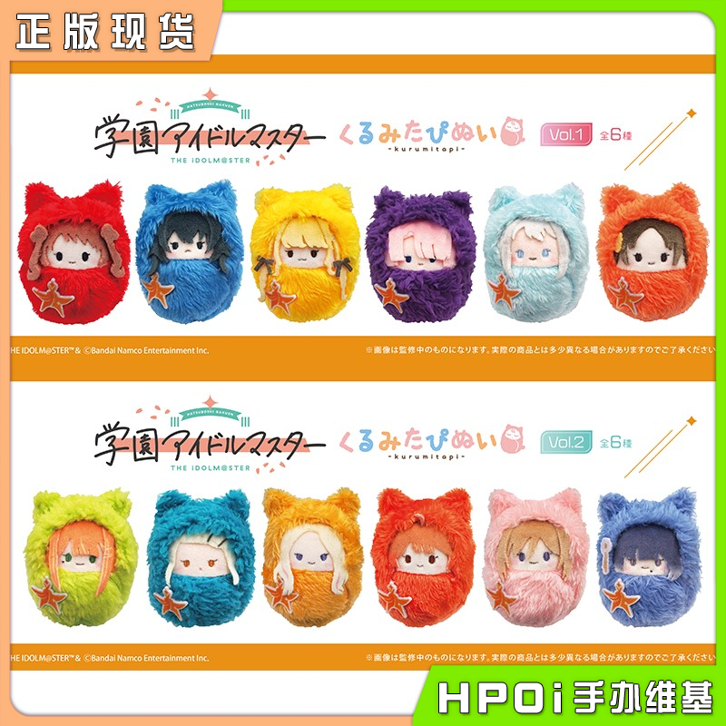 TAPIOCA 学园偶像大师 Q版掌心动物襁褓毛绒 周边
