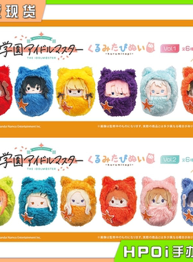 【Hpoi现货】TAPIOCA 学园偶像大师 Q版掌心动物襁褓毛绒 周边