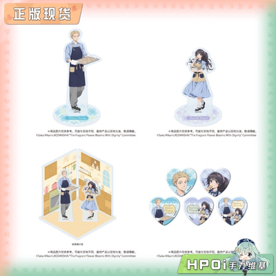 【Hpoi现货】A3 薰香花朵凛然绽放 盲盒心形徽章 亚克力立牌 周边