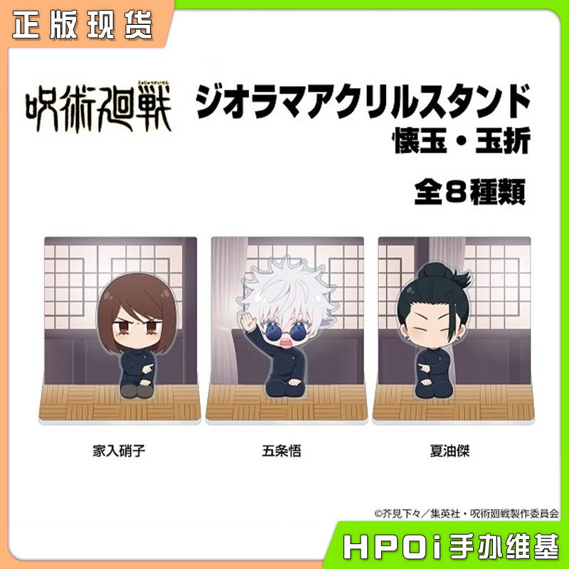 【Hpoi现货】ENSKY 咒术回战 怀玉玉折 五条悟 夏油杰 亚克力立牌