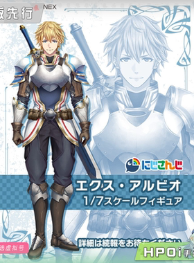 【Hpoi定金】F:NEX 彩虹社 虚拟主播 vtb 艾克斯 阿尔比欧 手办