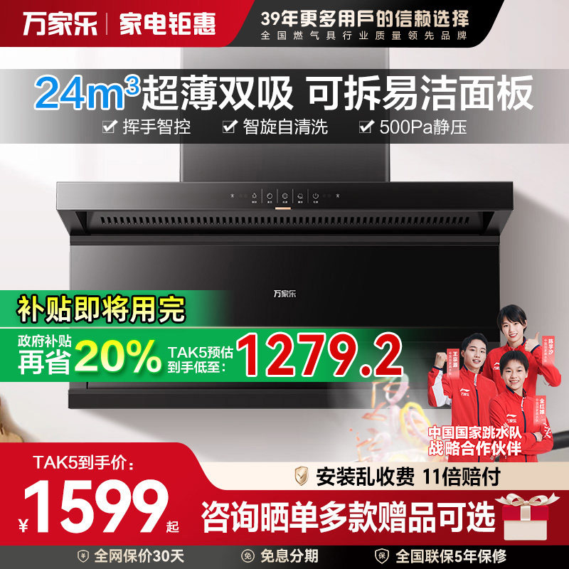 政府补贴】万家乐顶侧双吸系列K5R2抽吸油烟机家用一级能效自清洗