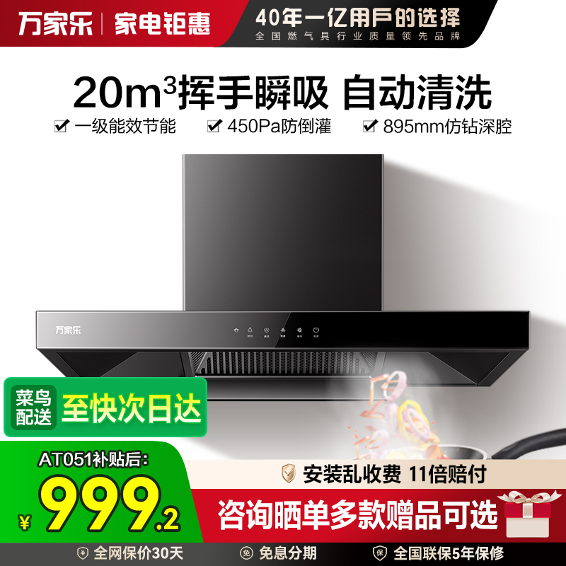万家乐AT051顶吸式抽油烟机欧式