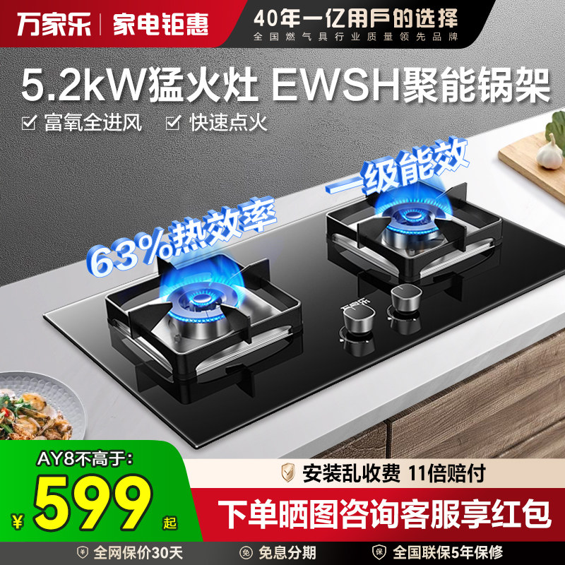 [政府补贴]万家乐AY8嵌入式燃气灶双灶家用厨房天然气液化气5.2kW