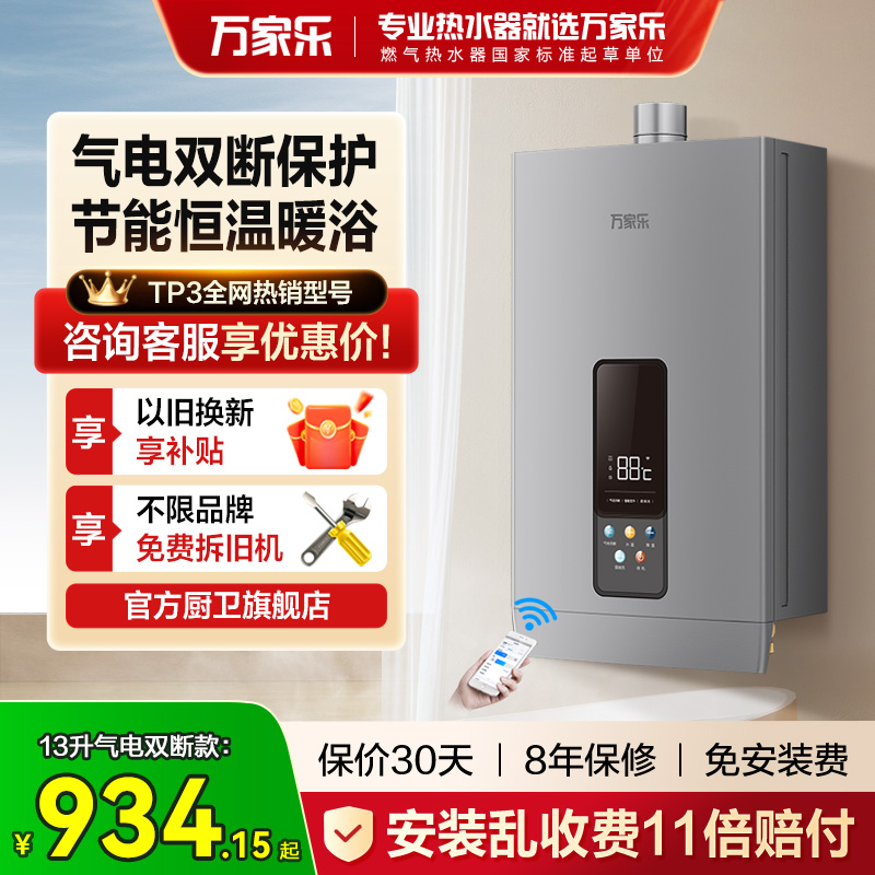 万家乐气电双断安全强排式热水器