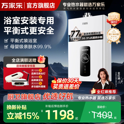 【浴室专用】万家乐平衡式热水器