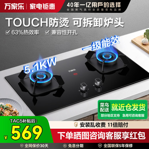 [焕新补贴]万家乐一级能效燃气灶