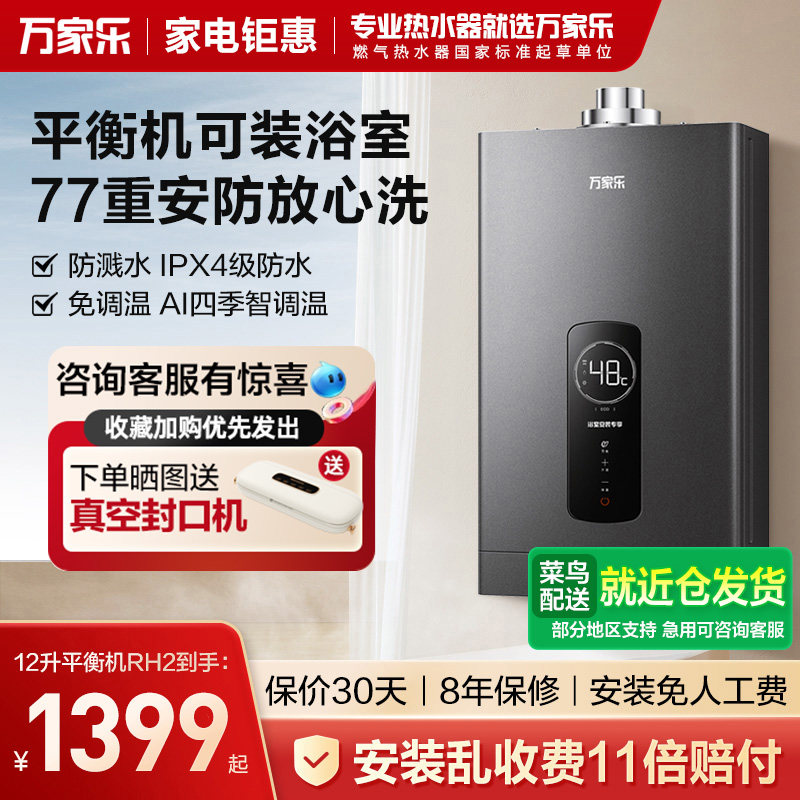[卫士]万家乐12RH2浴室内专用平衡式燃气热水器智能恒温ECO节能