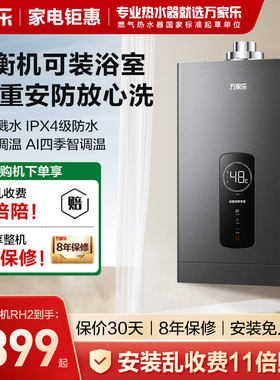 [卫士]万家乐12RH2浴室内专用平衡式燃气热水器智能恒温ECO节能