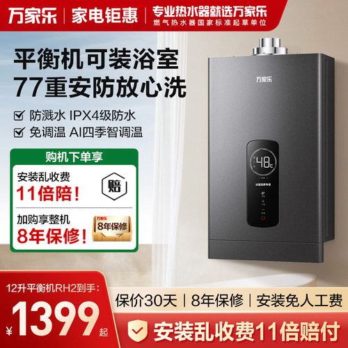 万家乐12RH2智能恒温燃气热水器