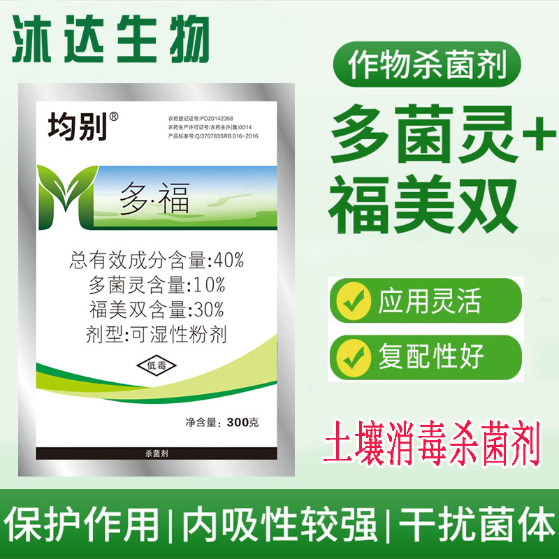 均别40%多福杀菌剂多菌灵福美双 辣椒梨树园林花卉立枯猝倒黑星病 农用物资 杀菌剂 原图主图