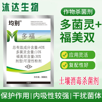 均别40%多福杀菌剂多菌灵福美双 辣椒梨树园林花卉立枯猝倒黑星病