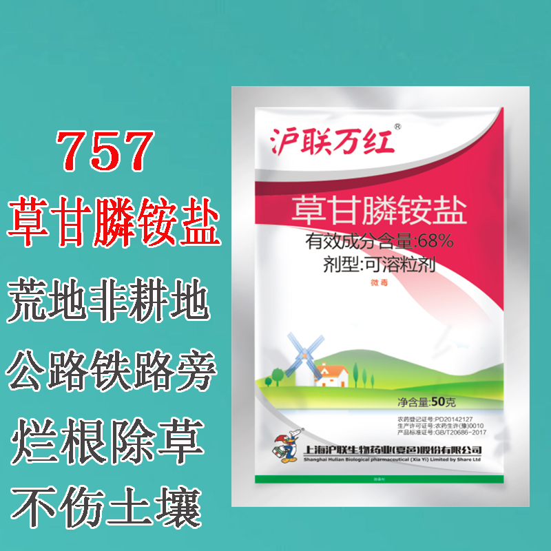 沪联万红草甘膦757草甘磷铵盐粉剂草干磷果园杂草死烂根剂除草剂