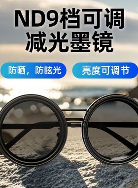 可调减光镜防紫外线偏光太阳镜