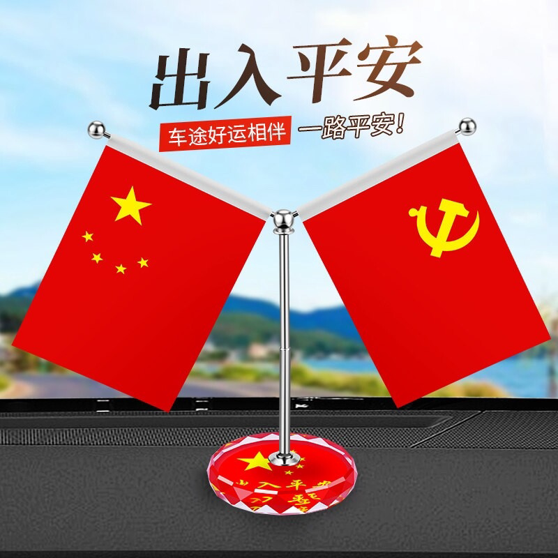 车载办公桌两用五星红旗摆件
