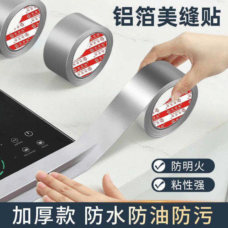美缝贴厨房水槽防水贴灶台耐高温铝箔胶带水池挡水封边条密封防霉
