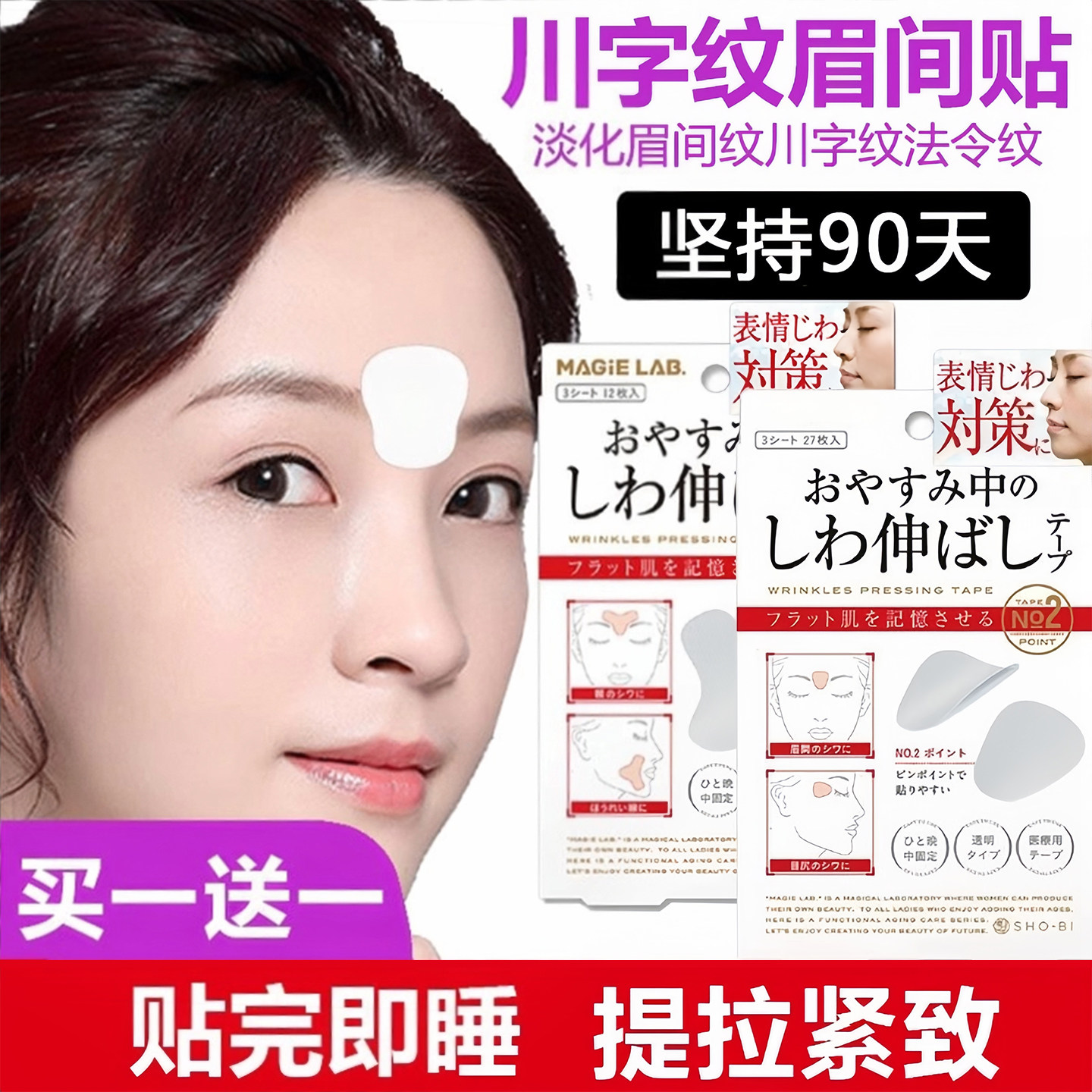 日本川字纹提拉紧致睡眠眉间贴