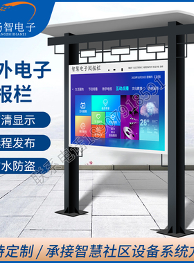 智慧电子宣传栏户外广告机宣传栏公园电子阅报栏电子触摸查询导览