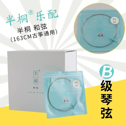 半桐琴弦B级 琼花玉振龙啸古筝配套和弦琴弦弦单根全套古筝弦线