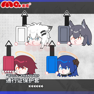 美琦动漫方舟亲亲我推明日毛绒挂件通行证保护套同人原创游戏周边