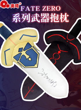 抱枕fate周边saber咖喱棒