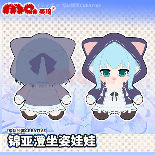 美琦动漫常轨脱离creative锦亚澄同人玩偶窗社galgame公仔礼物