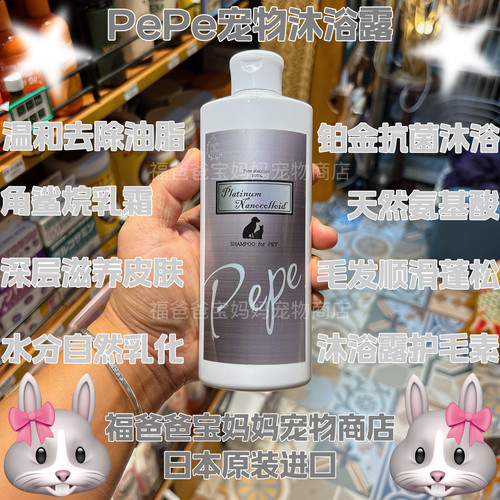 【福老板】日本PePe宠物铂金沐浴露护毛素椰子油氨基酸保湿滋润