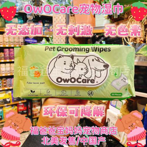 【福老板】北美OwOCare宠物用湿巾清洁泪痕擦脚免洗清爽抽取湿巾