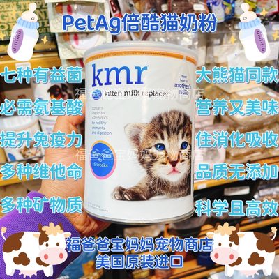 【福老板】美国KMR倍酷PetAg猫奶粉幼猫成猫老年猫宠物奶粉低IG