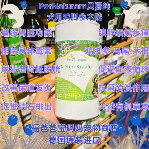 【福老板】德国PerNaturam贝娜纯犬鸡脚参木贼清洁肾脏排毒消炎