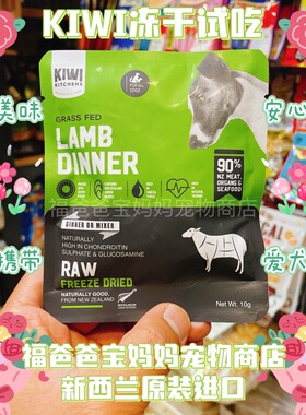 【福老板】新西兰Kiwi Kitchens冻干犬粮试吃鸡肉牛肉羊肉包邮10g