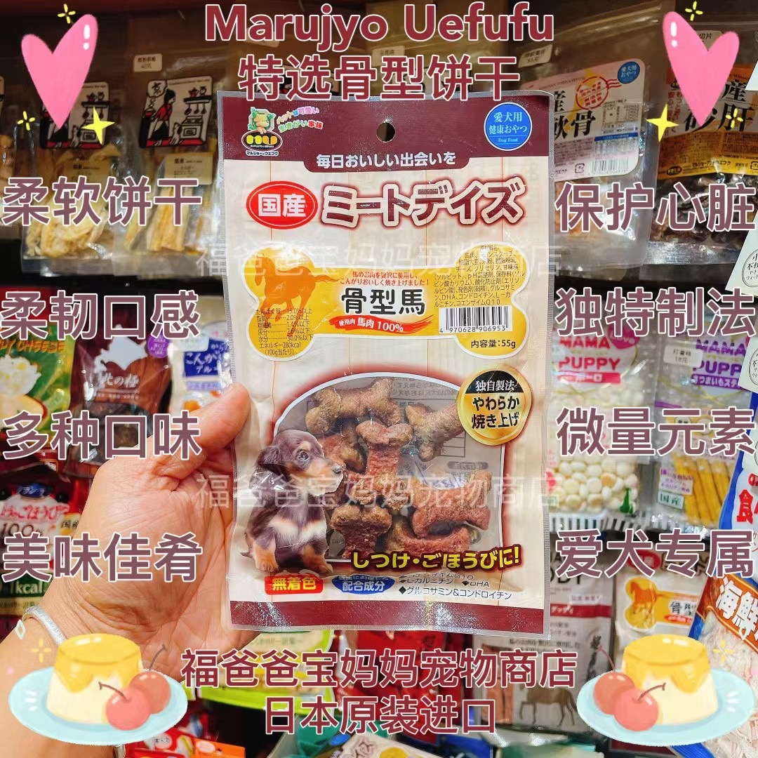 【福老板】日本Marujyo Uefufu狗狗柔软饼干软饼干马肉牛肉益生