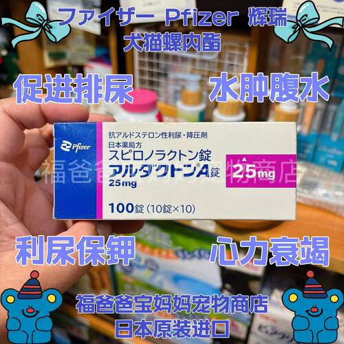【福老板】日本ファイザー Pfizer辉瑞Aldactone-A螺内酯爱犬猫咪