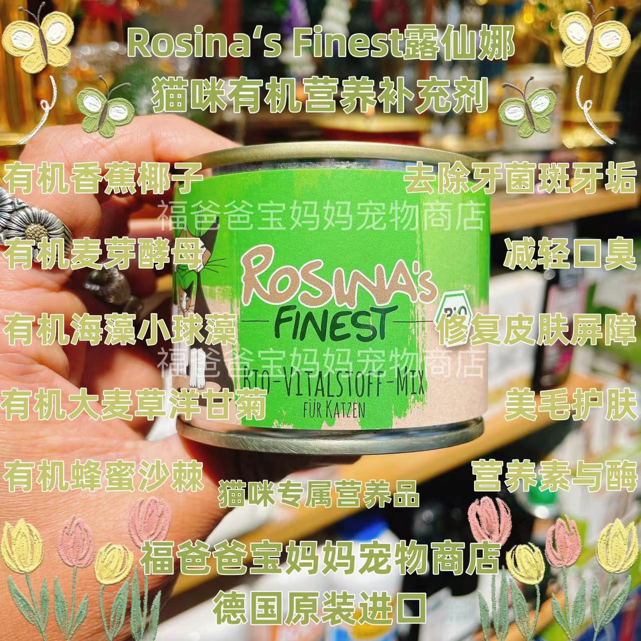 【福老板】德國Rosina's Finest露仙娜貓咪有機(jī)營養(yǎng)補(bǔ)充劑全階段