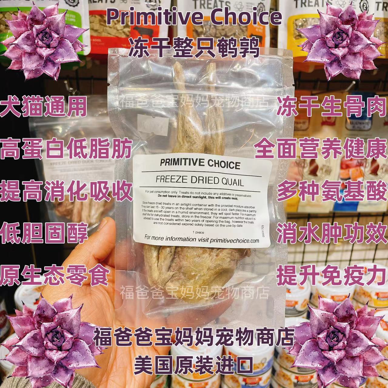 【福老板】美国Primitive Choice冻干整只鹌鹑犬猫零食  1包1只鹌