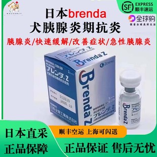 日本版brendaz狗狗专用犬急性胰腺炎特效抑制剂抗炎快速缓解改善