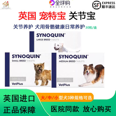 英国VetPlus宠特宝Synoquin关节