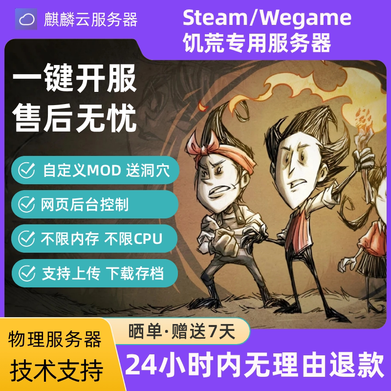 饥荒服务器Steam/Wegame联机版开服云服租用专用服务器送MOD洞穴