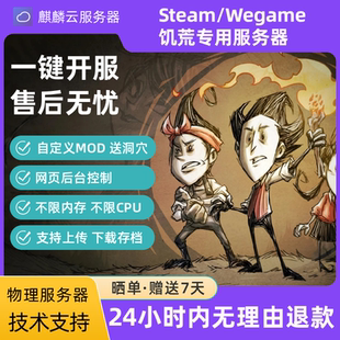 饥荒服务器Steam/Wegame联机版开服云服租用专用服务器送MOD洞穴