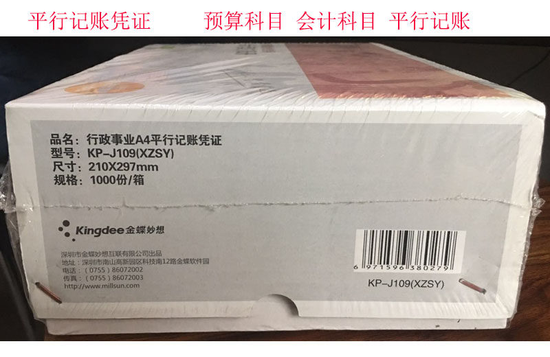 金蝶KP-J109平行凭证纸 预算科目凭证 用友软件 金蝶软件通用