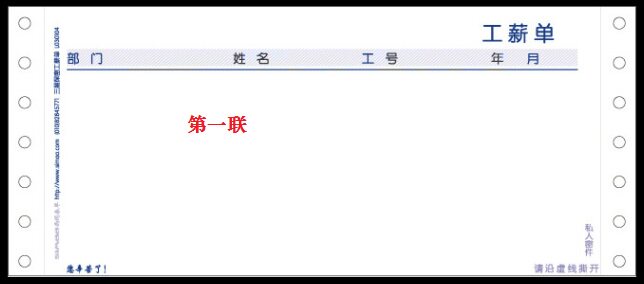 西玛表单L030104三层保密工薪单900份3层工资单三层保密工资单票