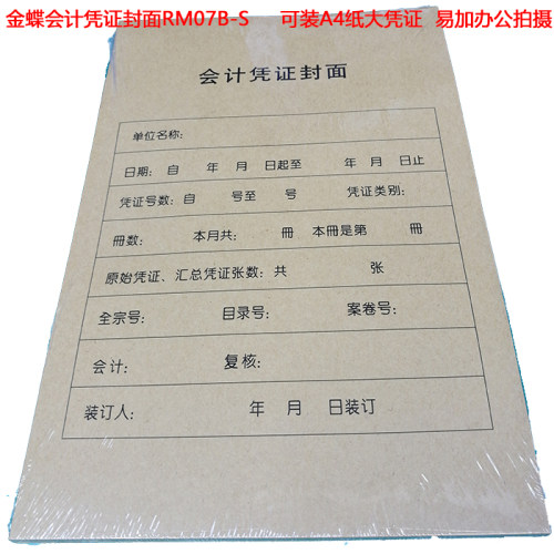 金蝶凭证封面a4纸会计包角竖版