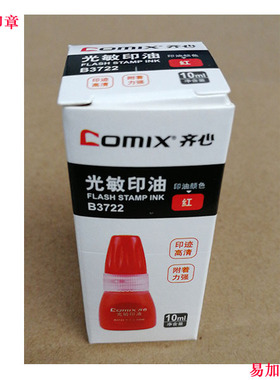 齐心光敏印油 10ML 财会印章印泥油 B3722红色光敏油印章墨水印油