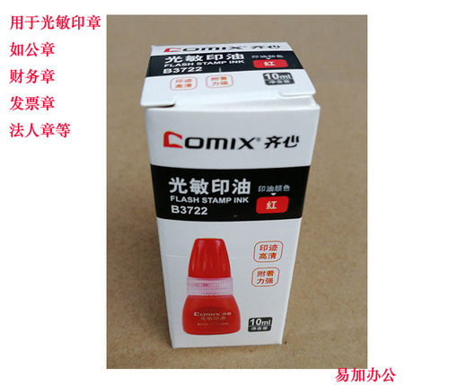 齐心光敏印油 10ML 财会印章印泥油 B3722红色光敏油印章墨水印油