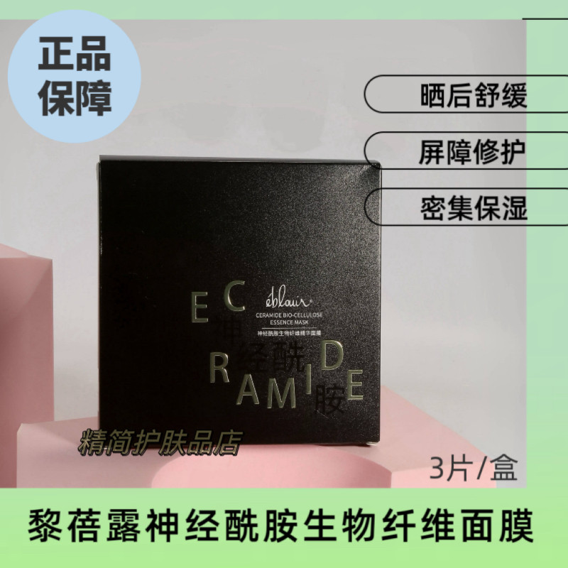 黎蓓露小黑膜神经酰胺生物纤维面膜补水保湿